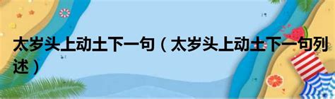 太歲頭上動土下一句|太歲頭上動土下一句 太歲頭上動土下一句列述